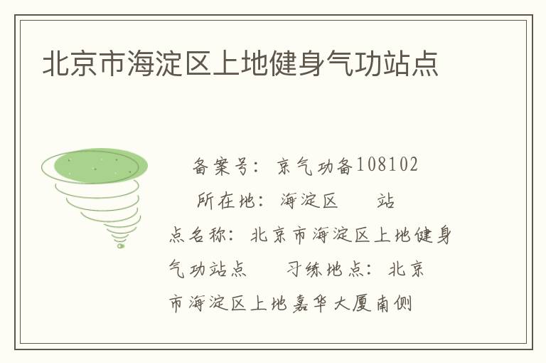 北京市海淀區上地健身氣功站點