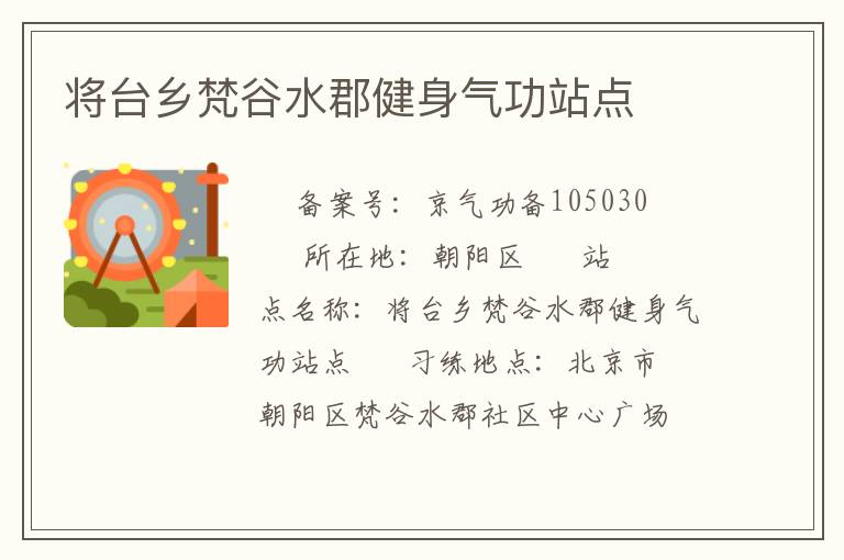 將臺鄉梵谷水郡健身氣功站點