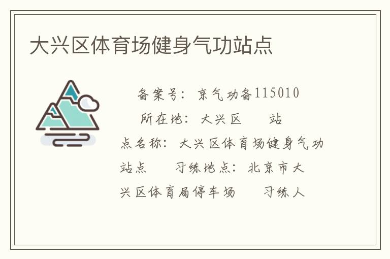 大興區體育場健身氣功站點