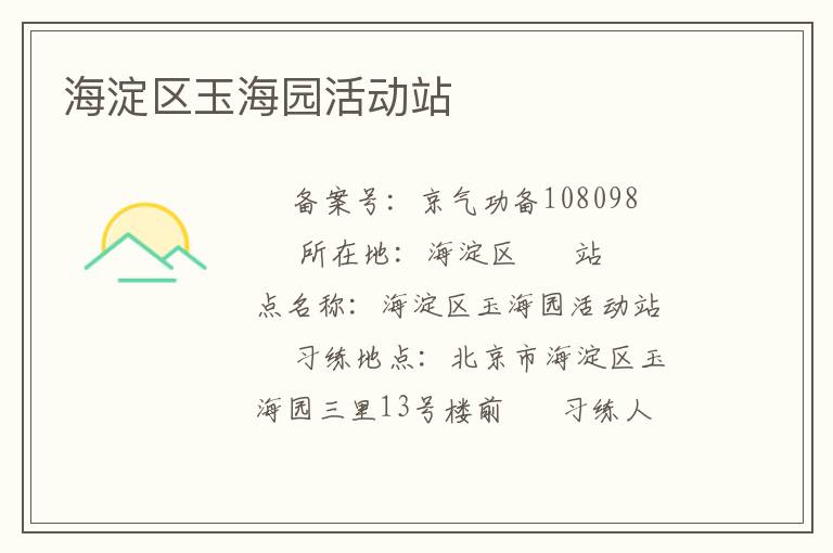 海淀區玉海園活動站
