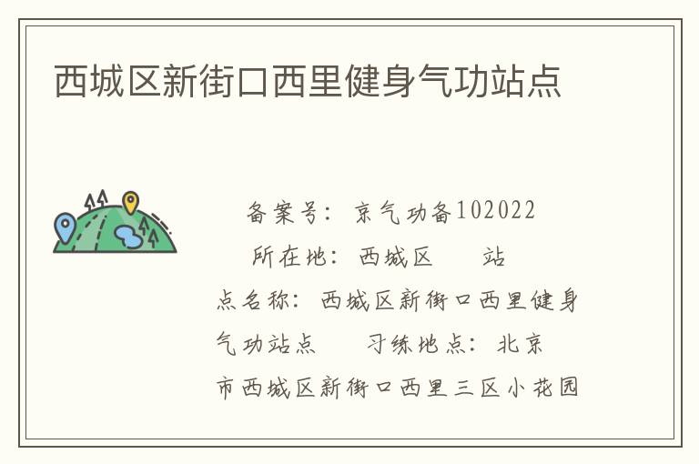 西城區新街口西里健身氣功站點