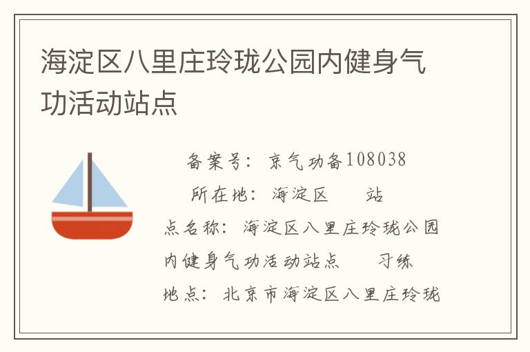 海淀區八里莊玲瓏公園內健身氣功活動站點