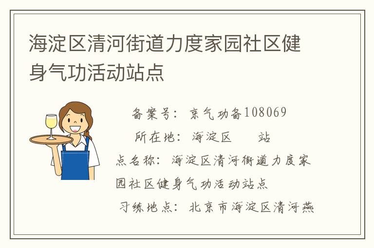 海淀區清河街道力度家園社區健身氣功活動站點