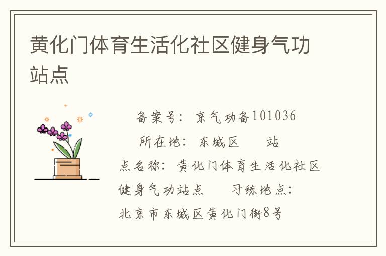 黃化門體育生活化社區健身氣功站點