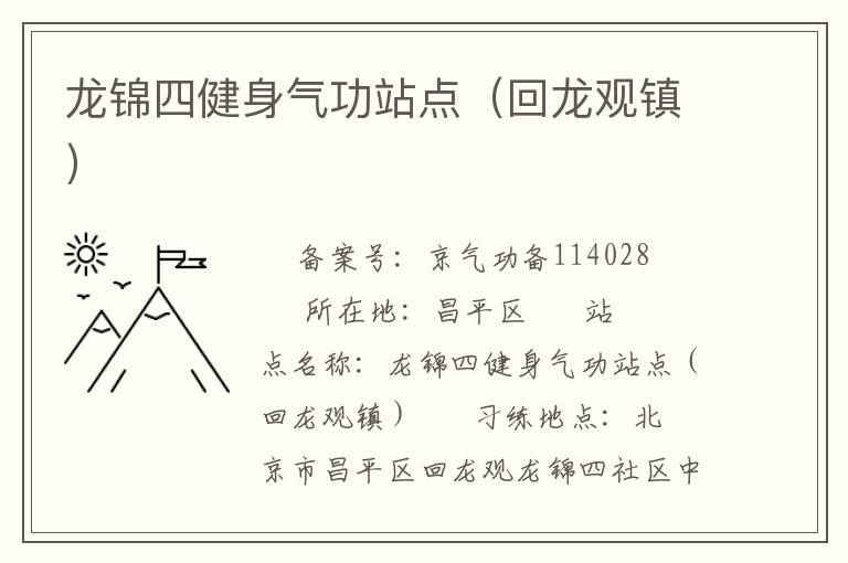 龍錦四健身氣功站點（回龍觀鎮）