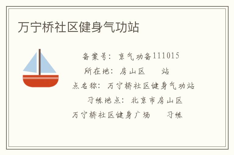 萬寧橋社區健身氣功站