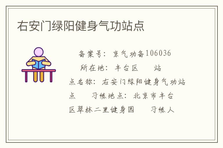 右安門綠陽健身氣功站點