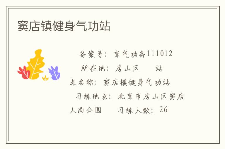 竇店鎮健身氣功站