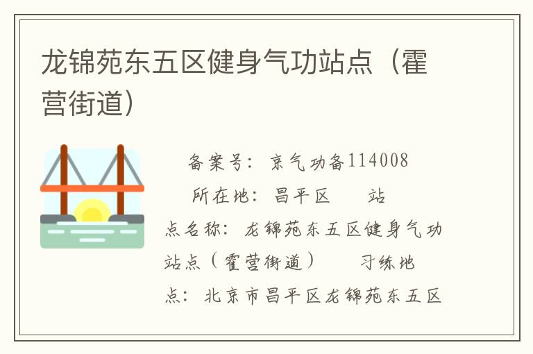 龍錦苑東五區健身氣功站點（霍營街道）