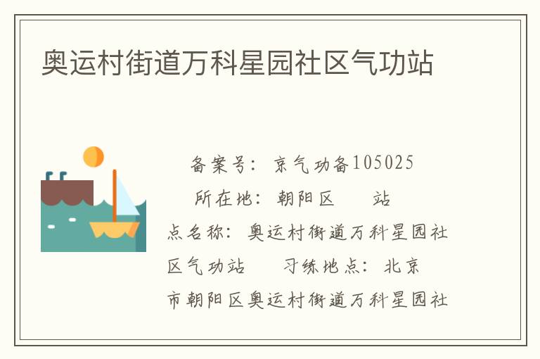奧運村街道萬科星園社區氣功站
