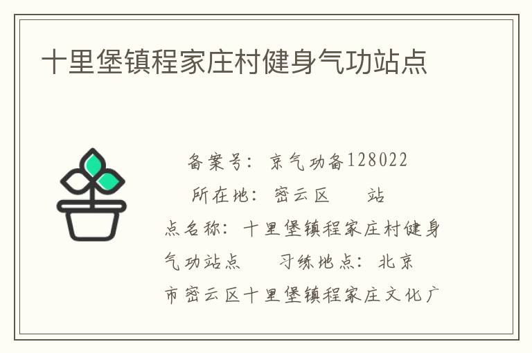 十里堡鎮程家莊村健身氣功站點