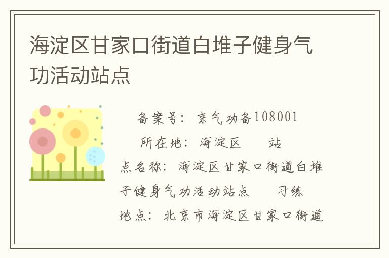 海淀區甘家口街道白堆子健身氣功活動站點