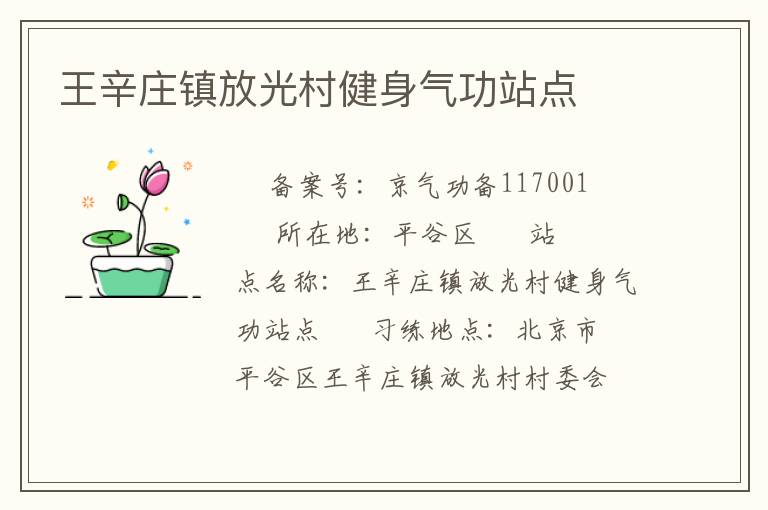 王辛莊鎮放光村健身氣功站點
