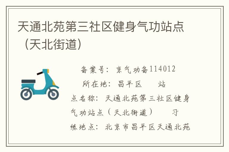 天通北苑第三社區健身氣功站點（天北街道）