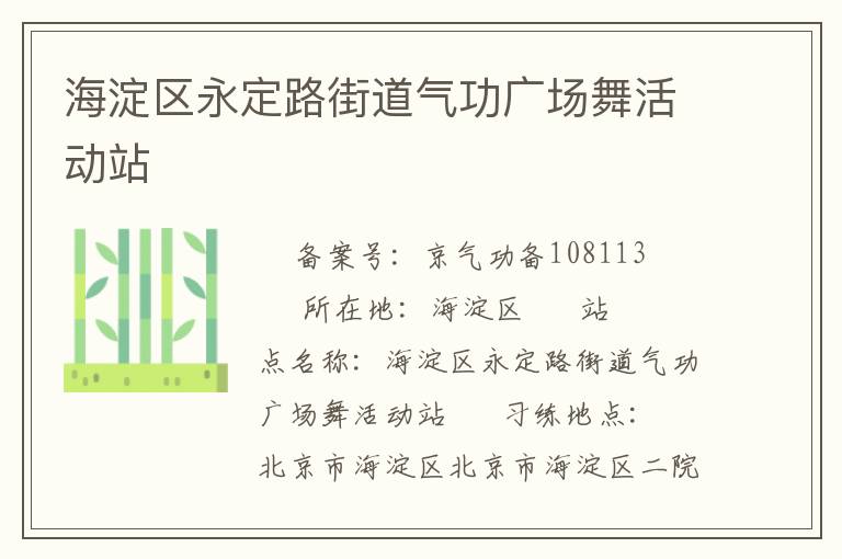 海淀區永定路街道氣功廣場舞活動站