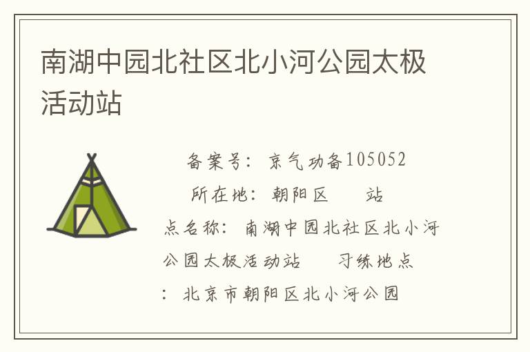 南湖中園北社區北小河公園太極活動站