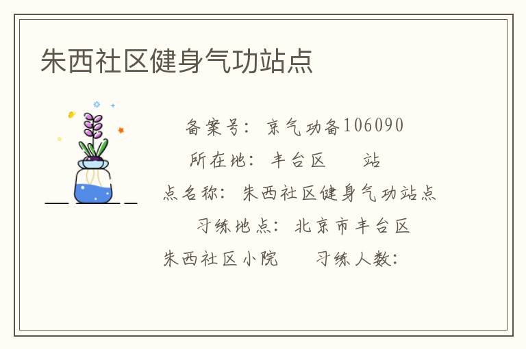 朱西社區健身氣功站點