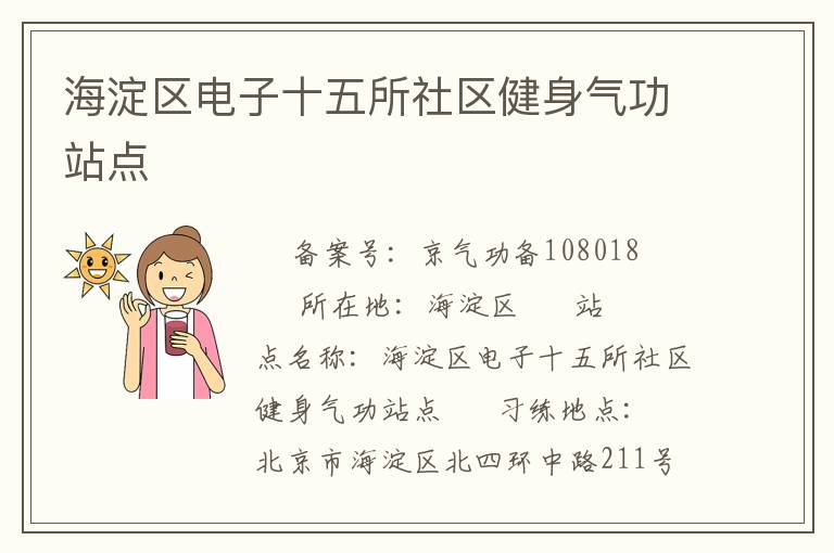 海淀區電子十五所社區健身氣功站點