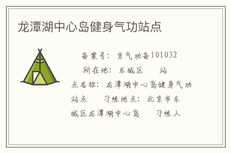 龍潭湖中心島健身氣功站點