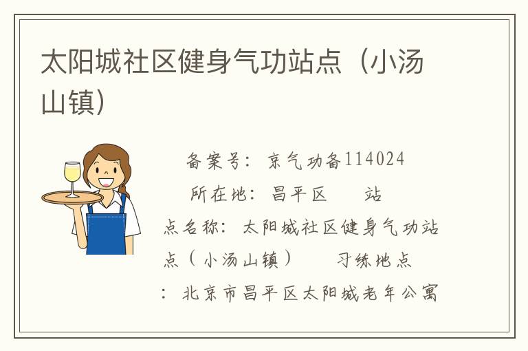 太陽城社區健身氣功站點（小湯山鎮）