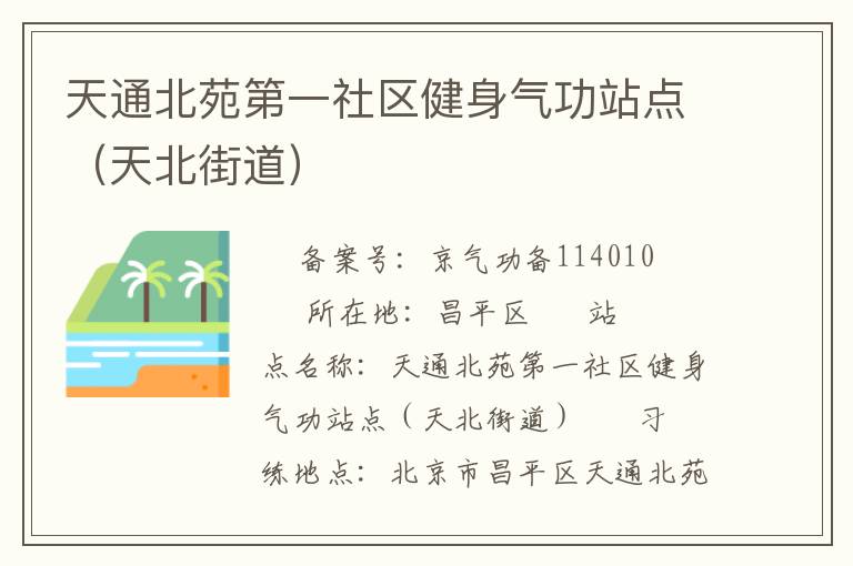 天通北苑第一社區健身氣功站點（天北街道）