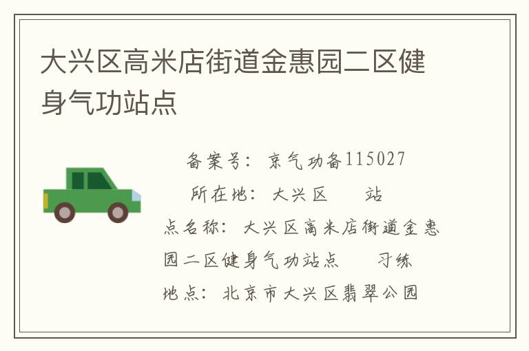 大興區高米店街道金惠園二區健身氣功站點