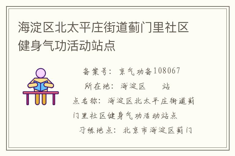 海淀區北太平莊街道薊門里社區健身氣功活動站點