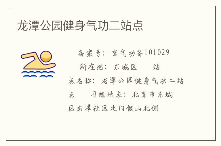 龍潭公園健身氣功二站點