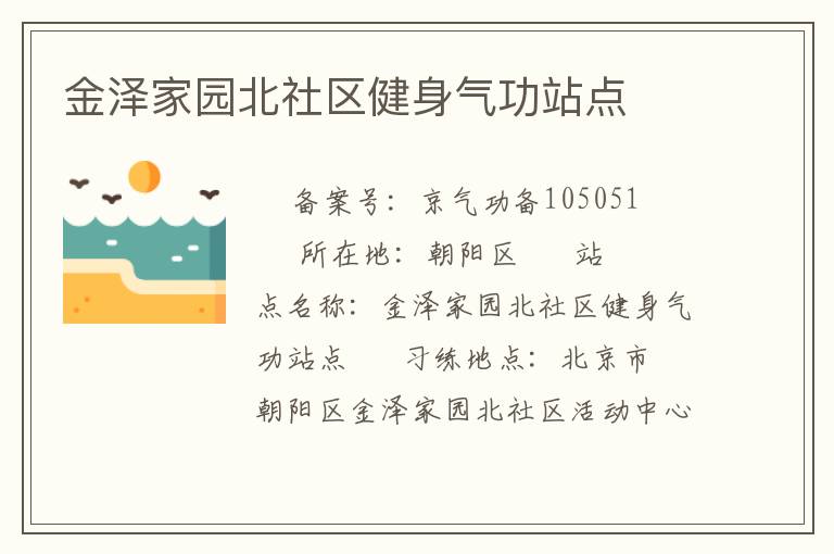 金澤家園北社區健身氣功站點