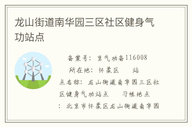 龍山街道南華園三區社區健身氣功站點