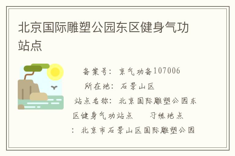 北京國際雕塑公園東區健身氣功站點
