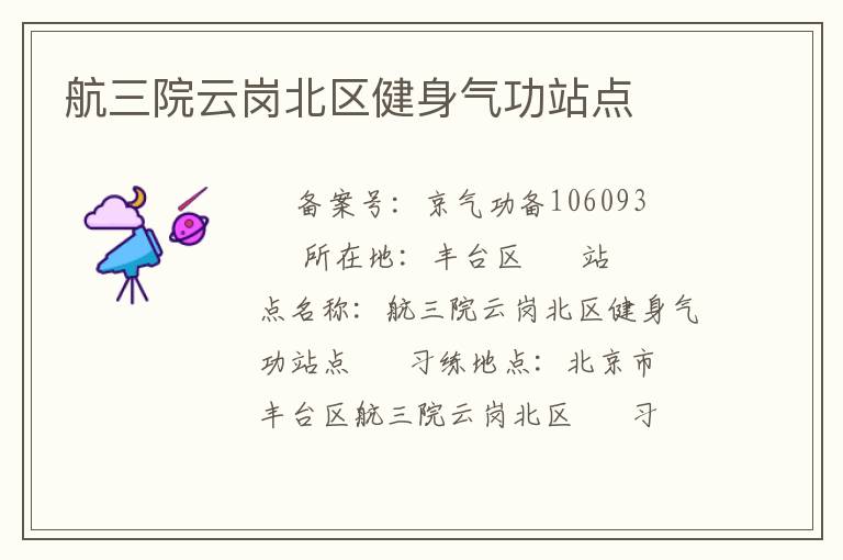 航三院云崗北區健身氣功站點