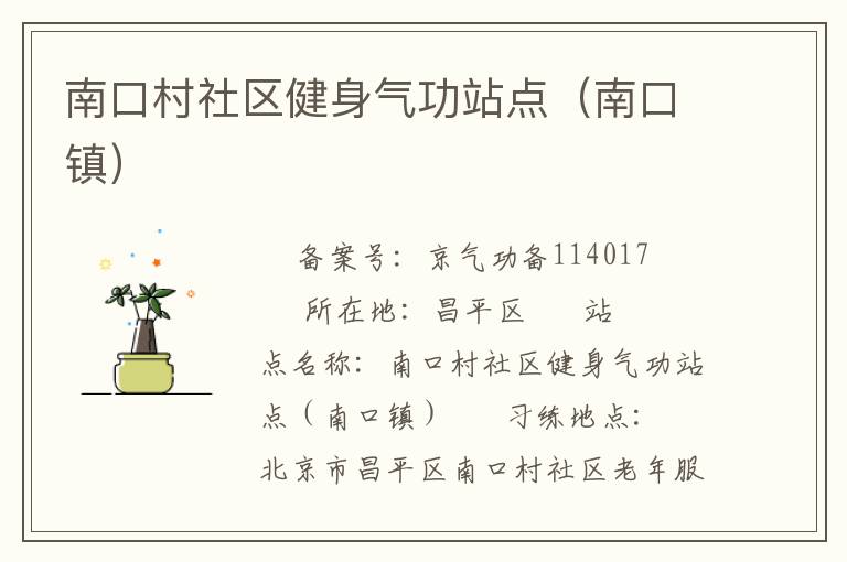 南口村社區健身氣功站點（南口鎮）