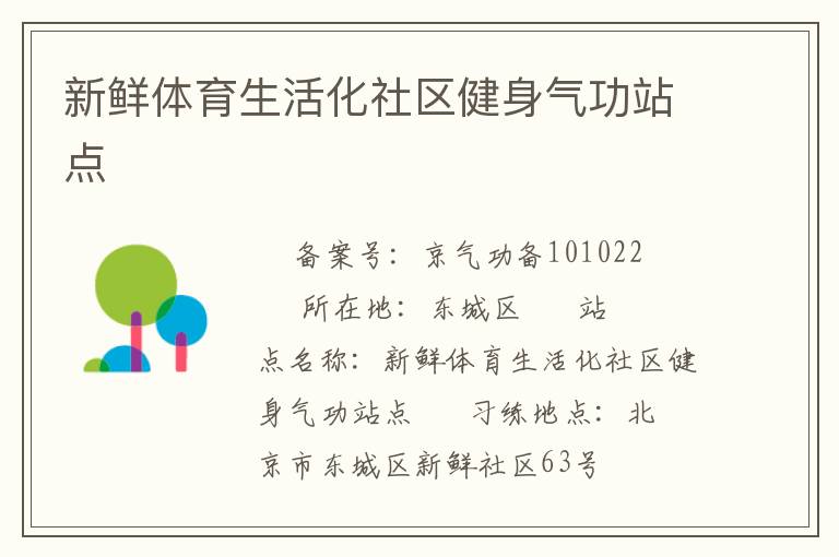 新鮮體育生活化社區健身氣功站點