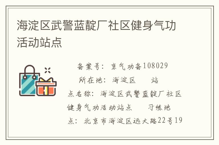 海淀區武警藍靛廠社區健身氣功活動站點