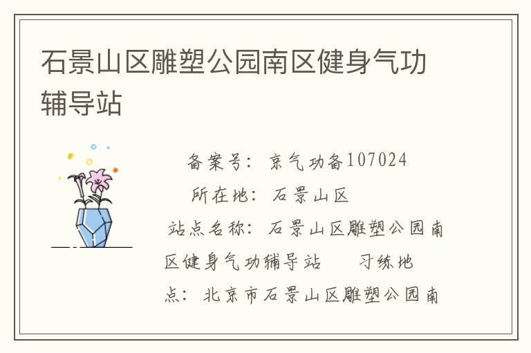 石景山區雕塑公園南區健身氣功輔導站