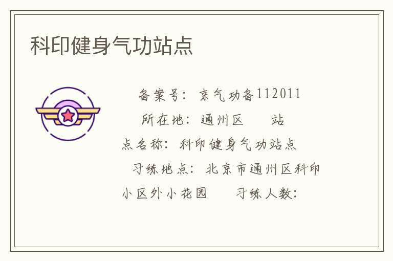 科印健身氣功站點