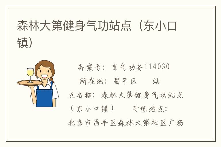 森林大第健身氣功站點（東小口鎮）