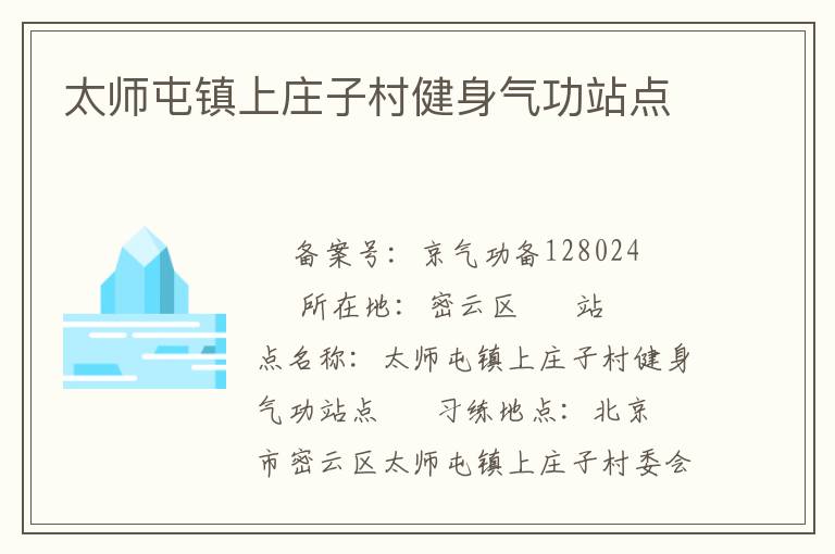 太師屯鎮上莊子村健身氣功站點