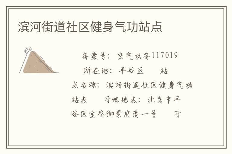 濱河街道社區健身氣功站點