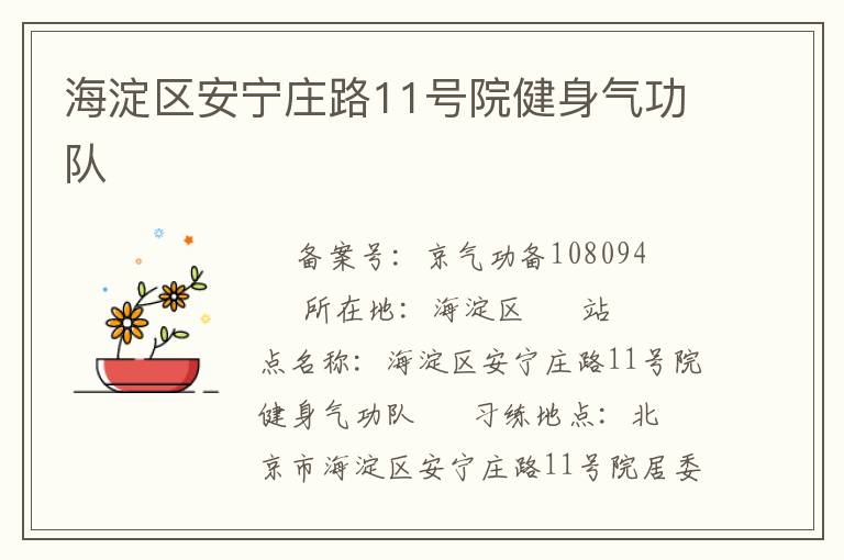 海淀區安寧莊路11號院健身氣功隊