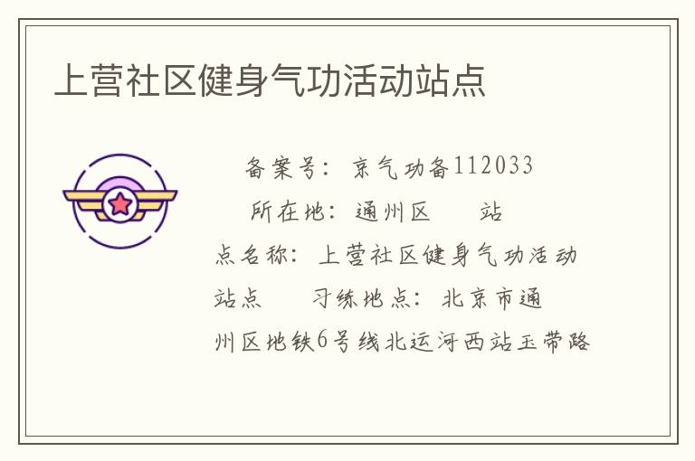 上營社區健身氣功活動站點