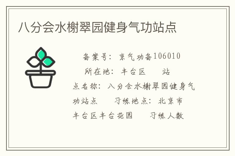 八分會水榭翠園健身氣功站點