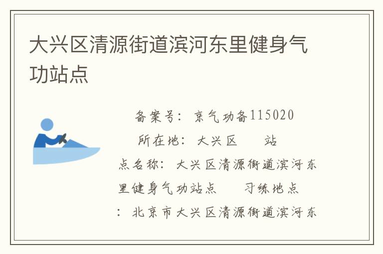 大興區清源街道濱河東里健身氣功站點