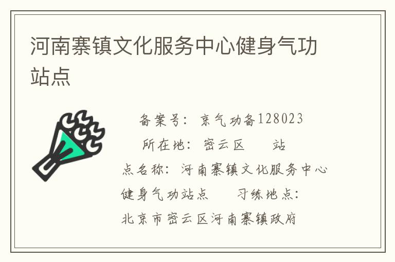 河南寨鎮文化服務中心健身氣功站點
