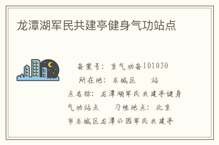 龍潭湖軍民共建亭健身氣功站點