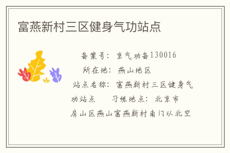 富燕新村三區健身氣功站點