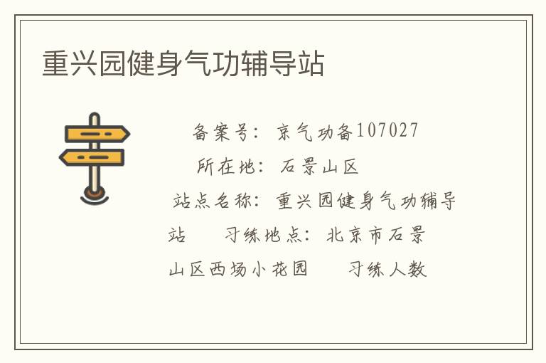 重興園健身氣功輔導站