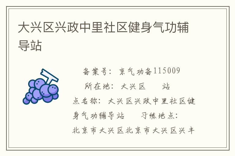 大興區興政中里社區健身氣功輔導站