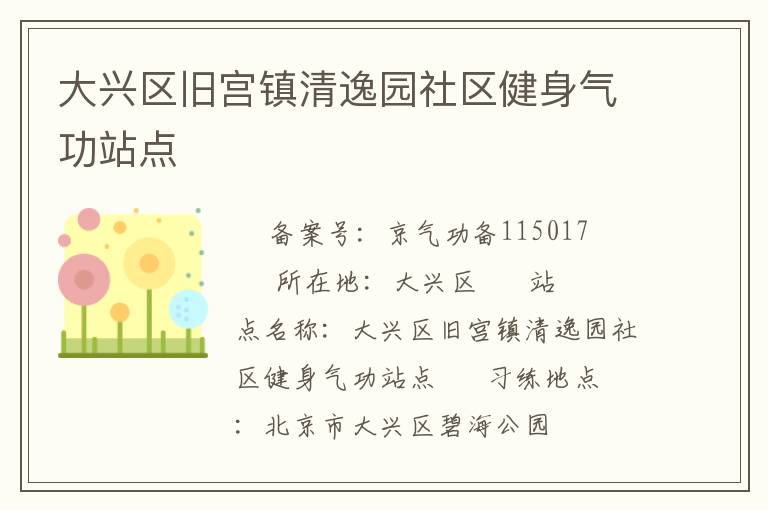 大興區舊宮鎮清逸園社區健身氣功站點